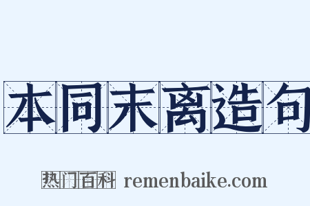 本同末离造句是什么意思的图片